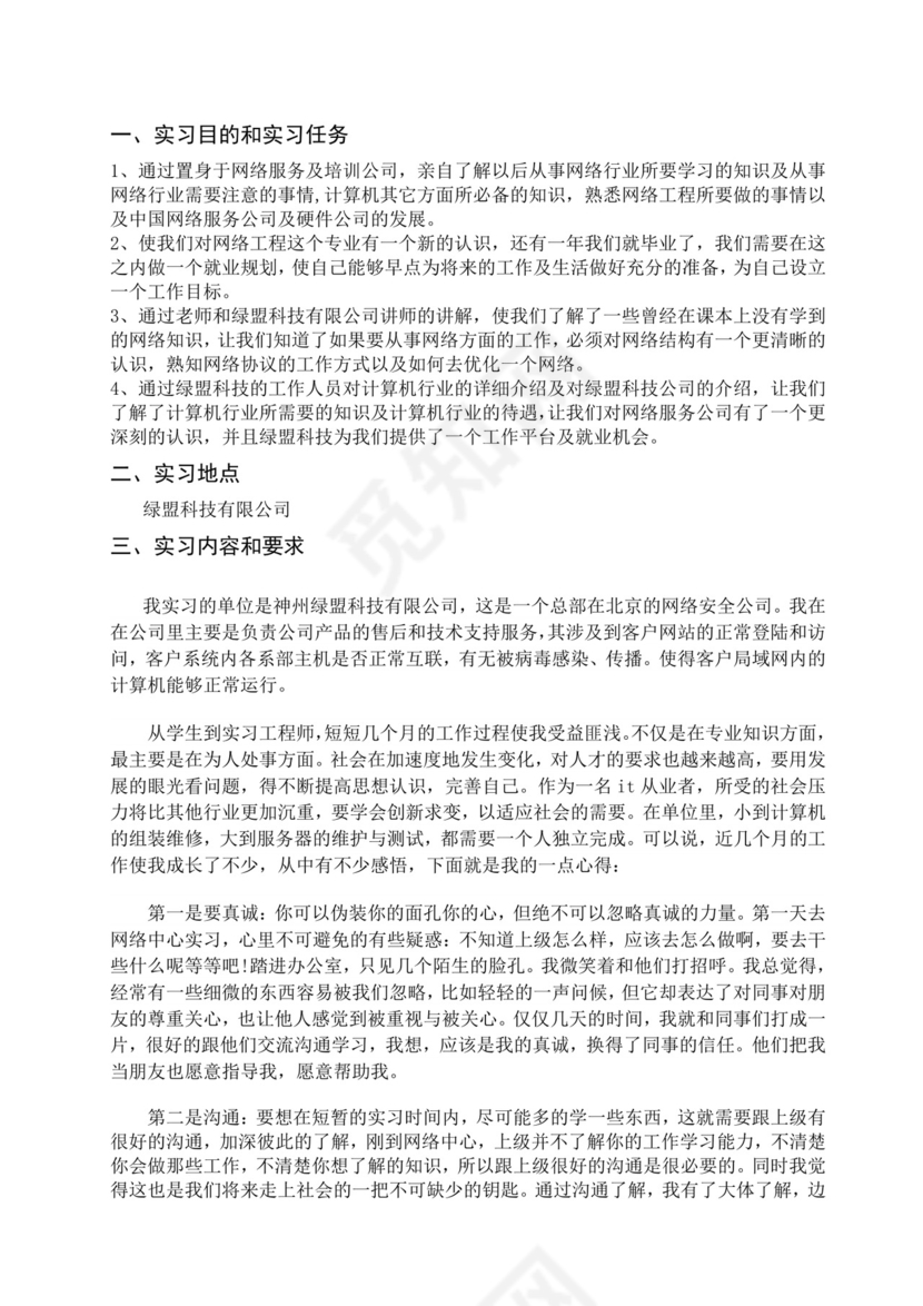 网络工程认识实习总结.doc