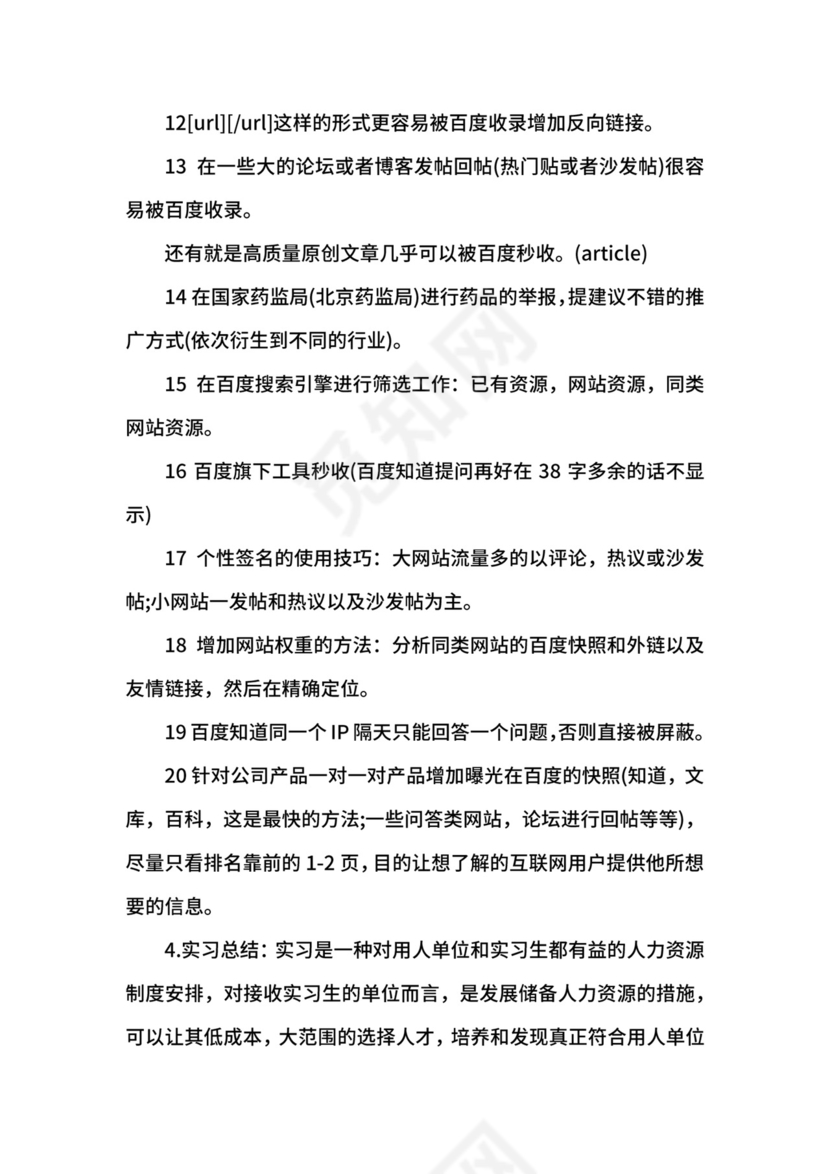 网络推广的实习心得.docx