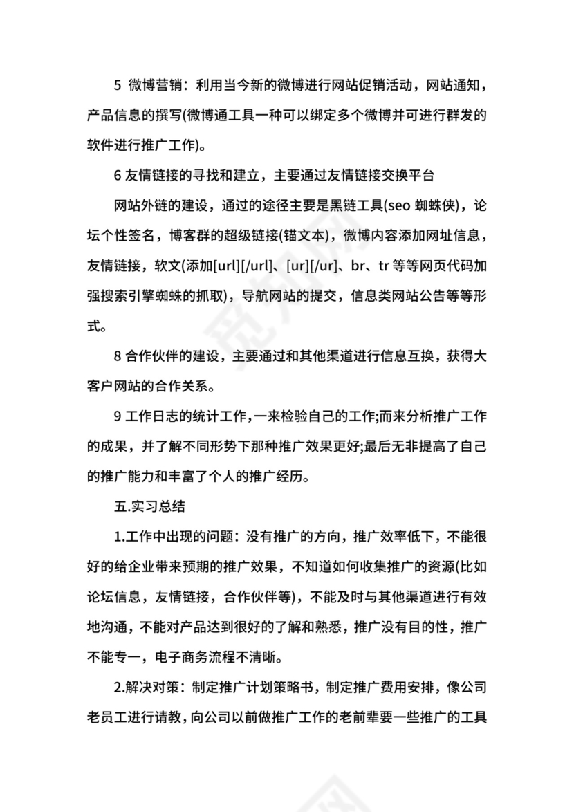 网络推广的实习心得.docx
