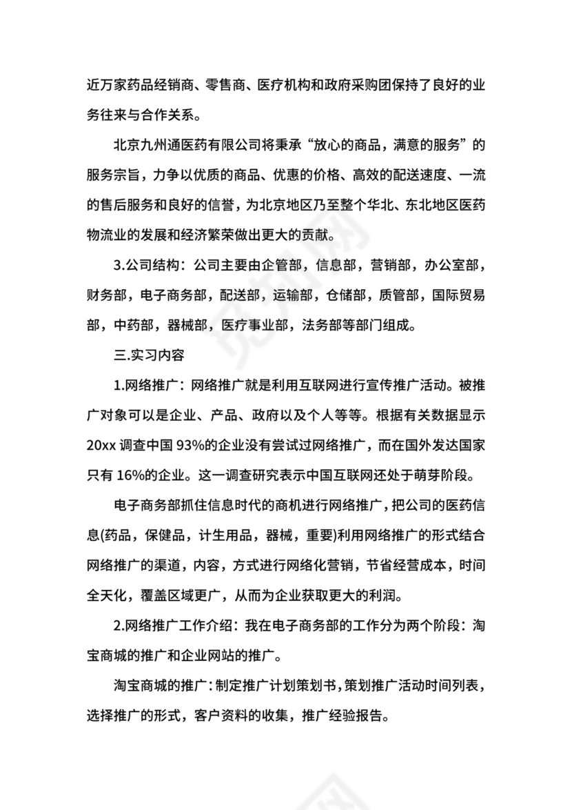 网络推广的实习心得.docx