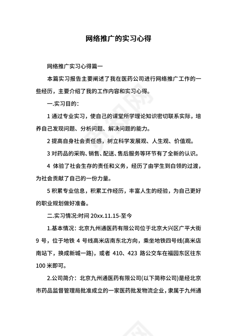 网络推广的实习心得.docx