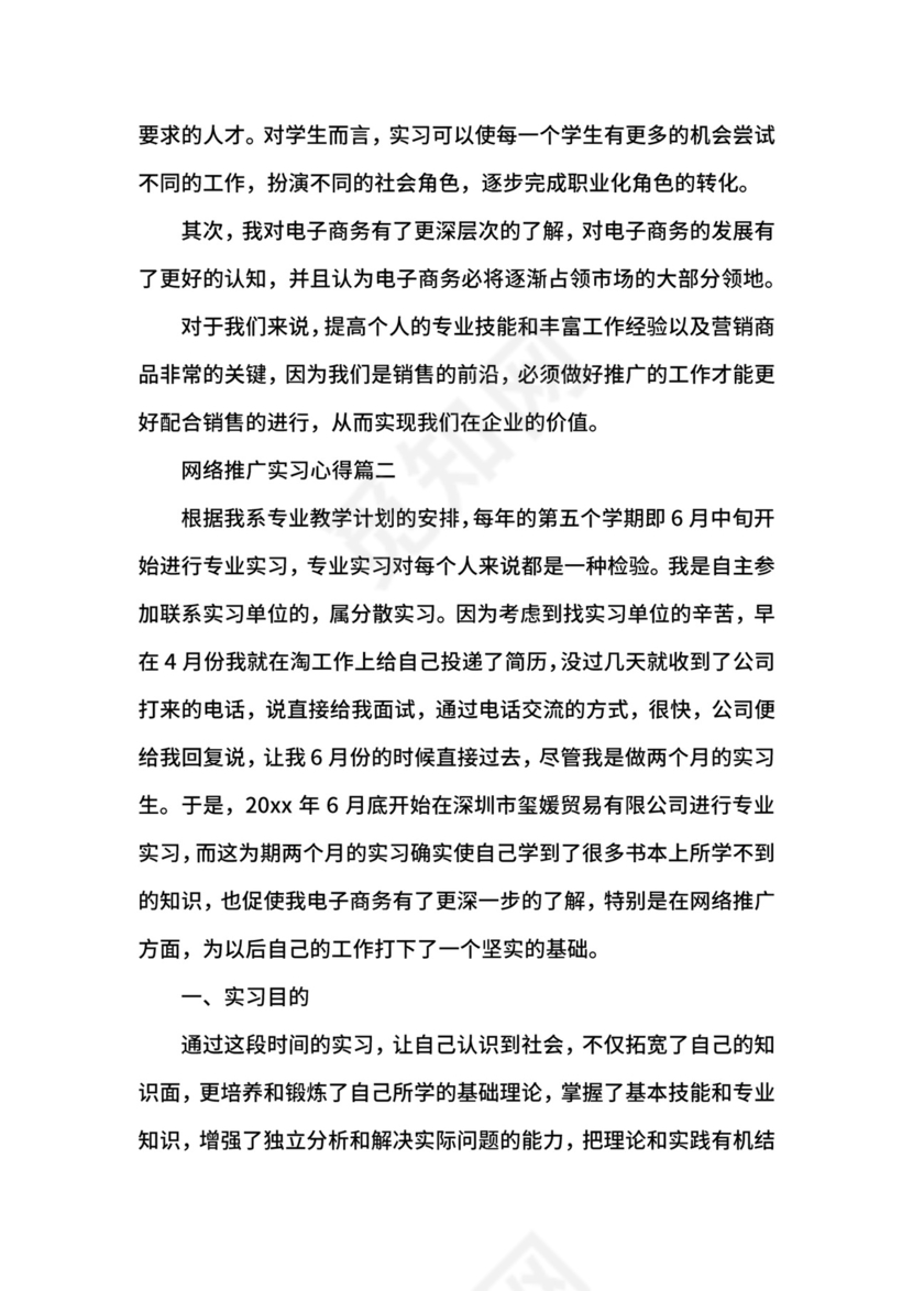 网络推广的实习心得.docx