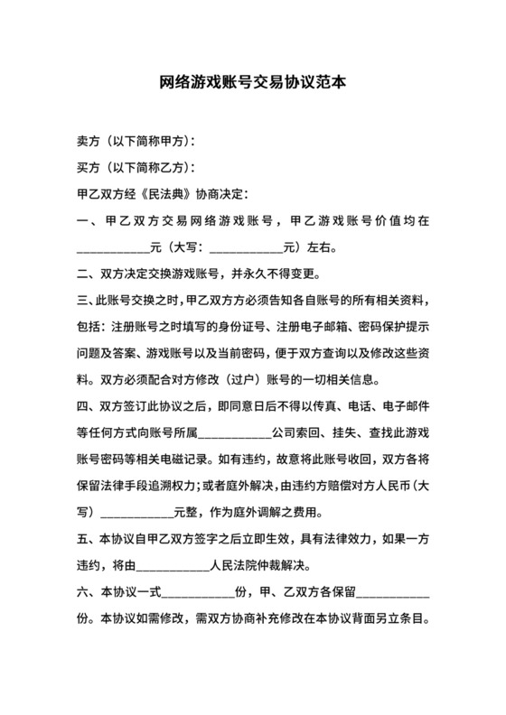 网络游戏账号交易协议范本.docx