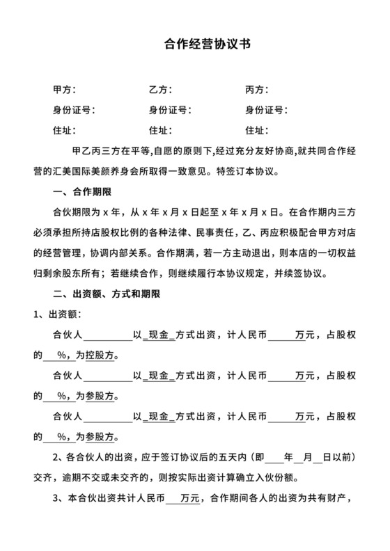 美容院三方合作协议.doc