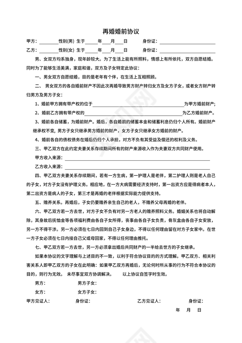 老年人再婚婚前协议.doc