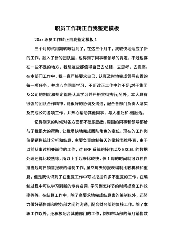 职员工作转正自我鉴定模板.docx