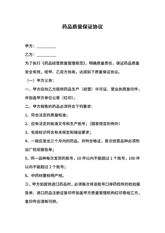 药品质量保证协议.docx