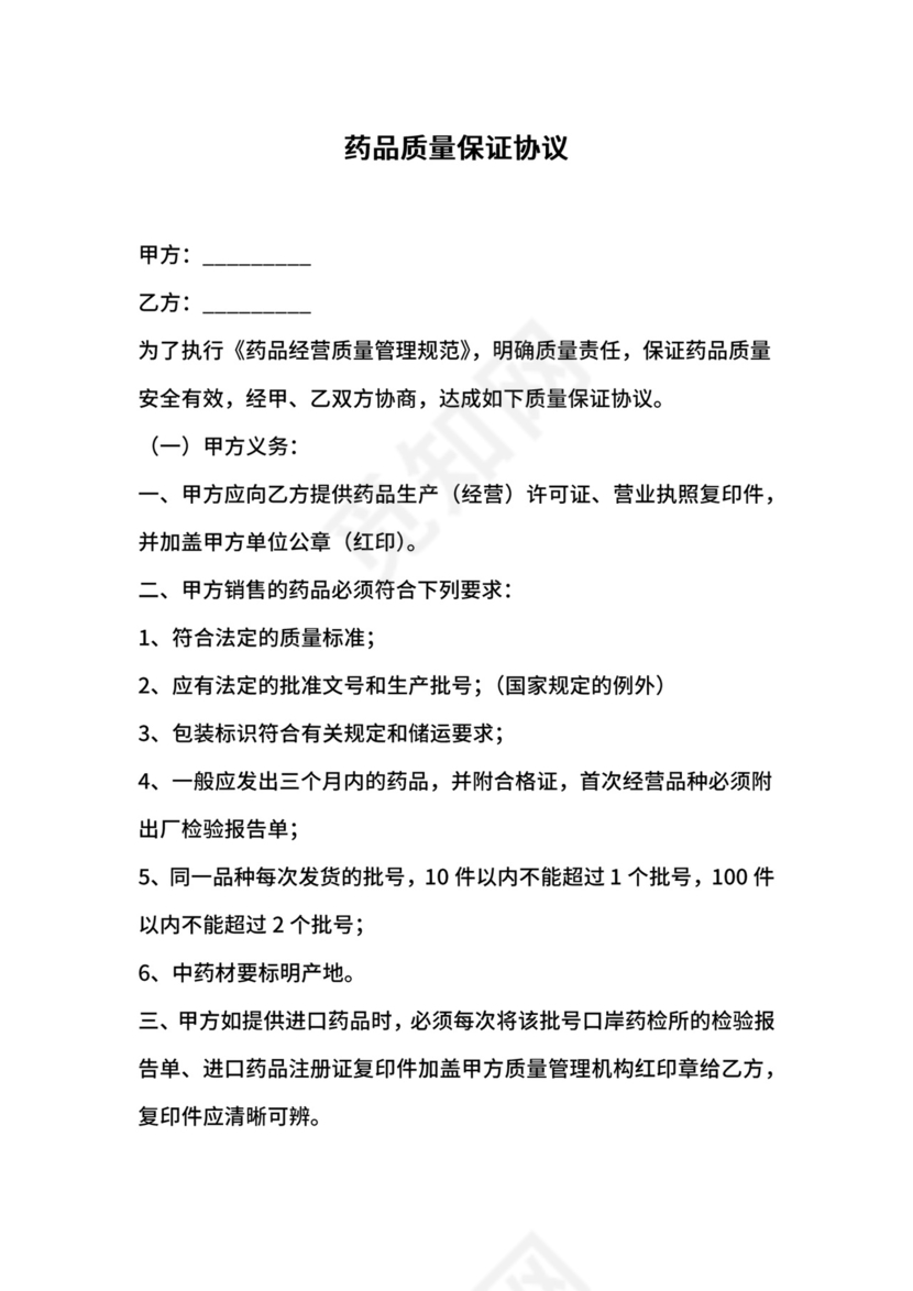 药品质量保证协议.docx