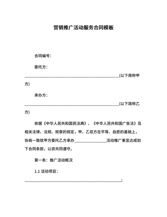 营销推广活动服务合同模板.docx