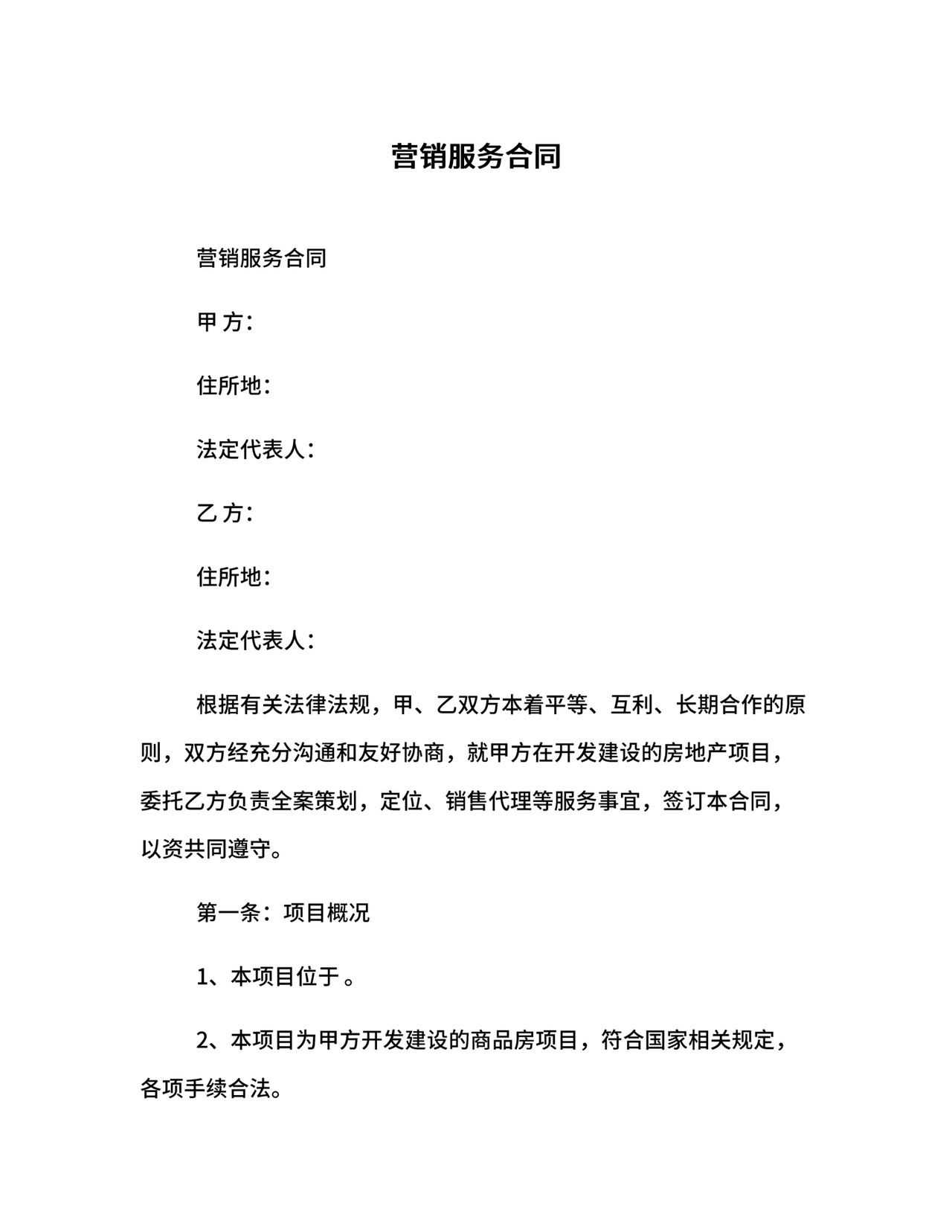 营销服务合同.docx