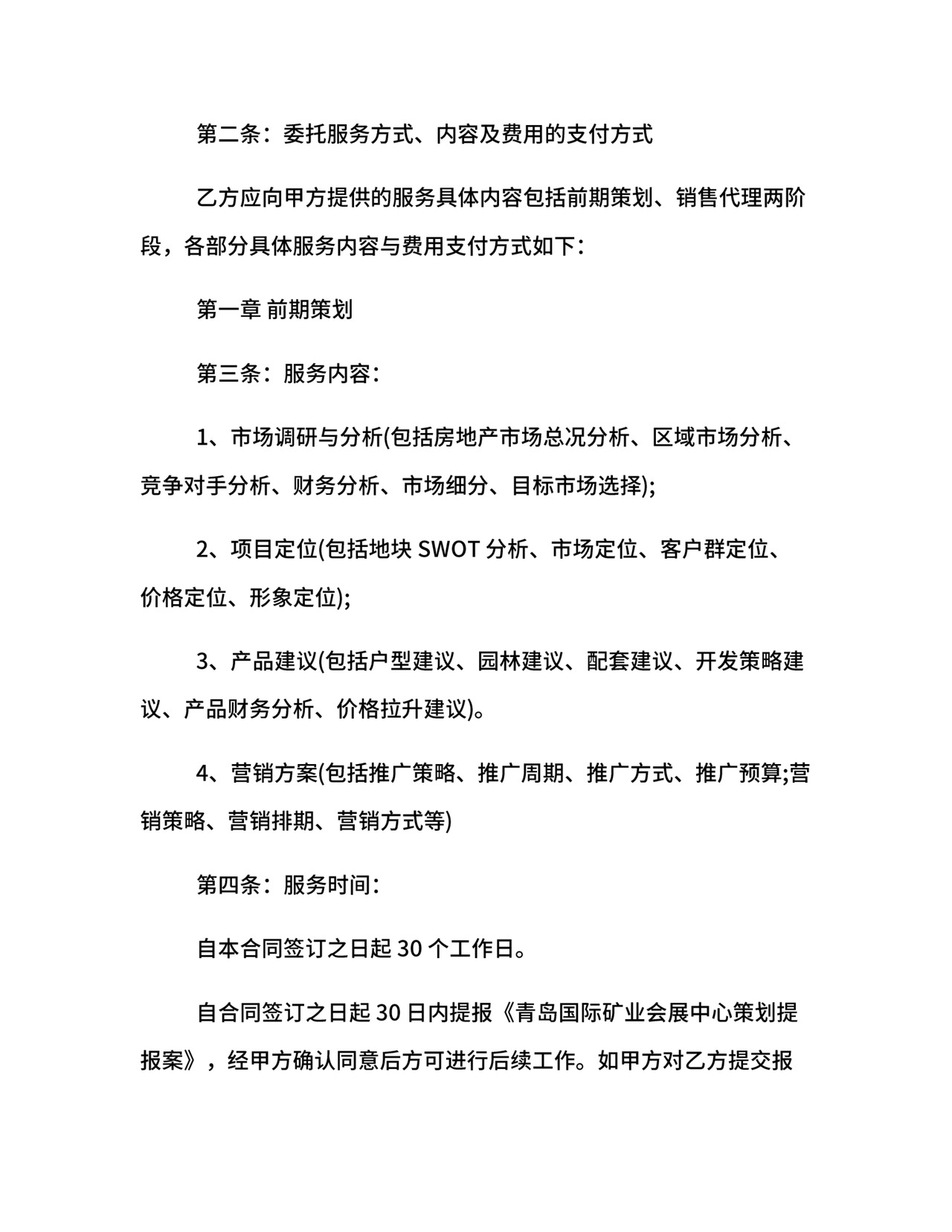 营销服务合同.docx