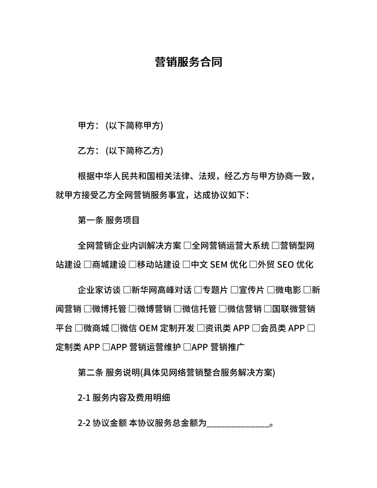 营销服务合同.docx