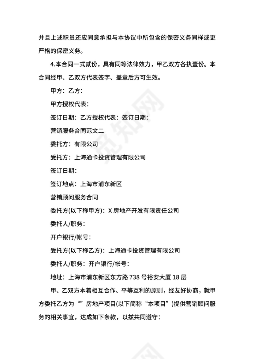 营销服务合同.docx