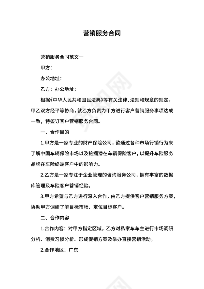 营销服务合同.docx