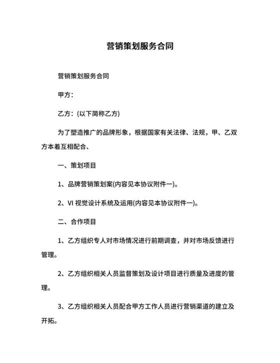 营销策划服务合同.docx
