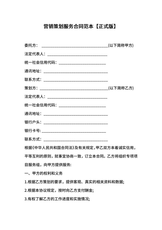 营销策划服务合同范本【正式版】.docx