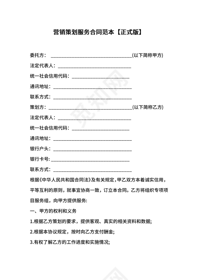 营销策划服务合同范本【正式版】.docx
