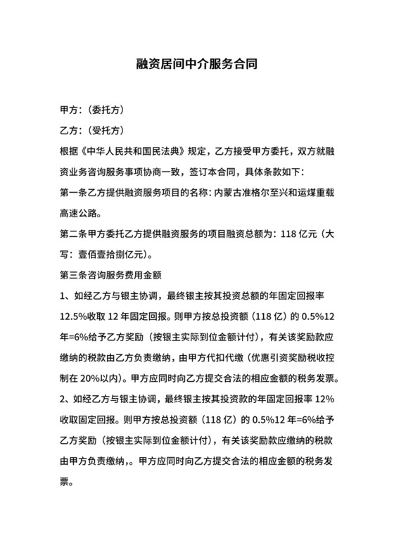 融资居间中介服务合同.docx