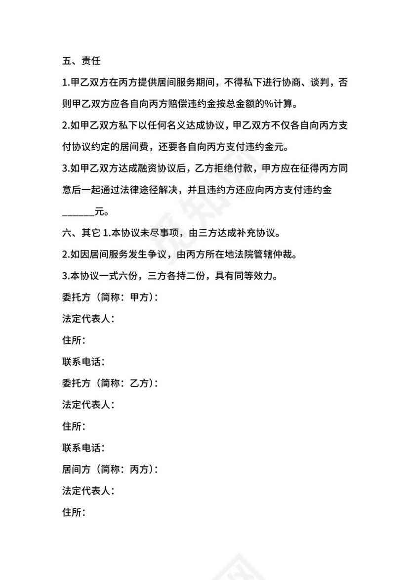 融资居间中介服务合同.docx