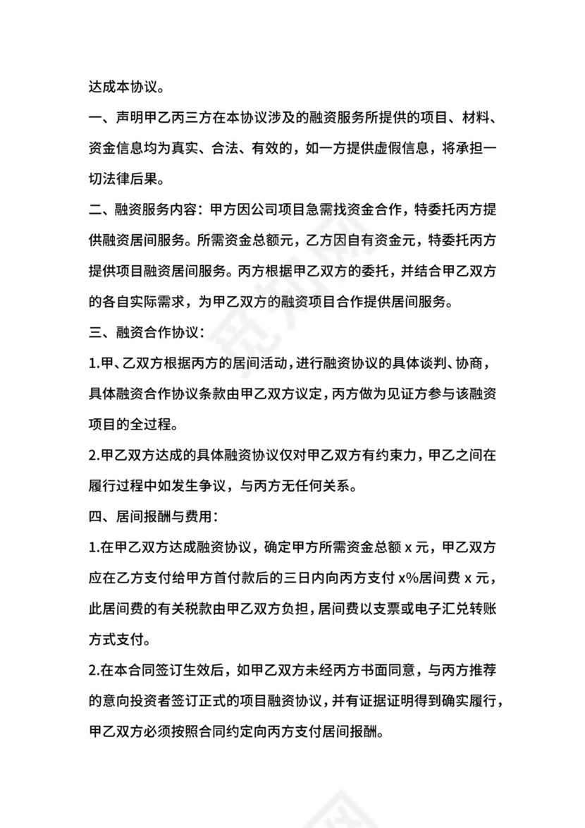 融资居间中介服务合同.docx