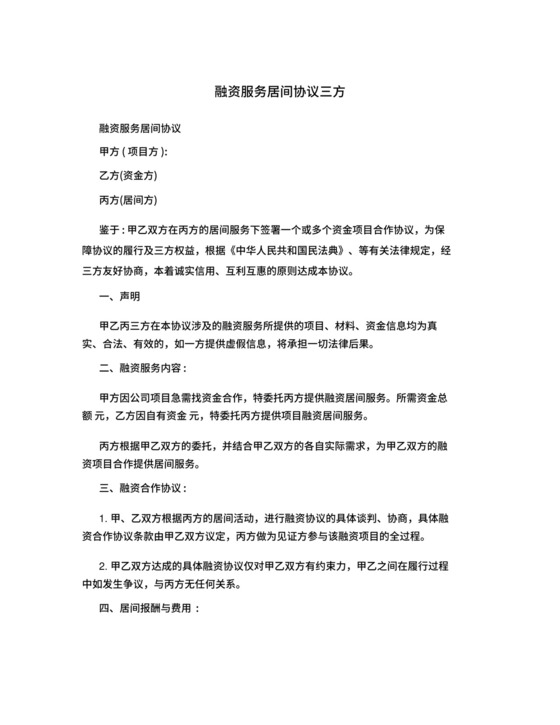 融资服务居间协议三方.docx