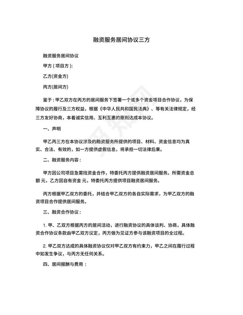 融资服务居间协议三方.docx
