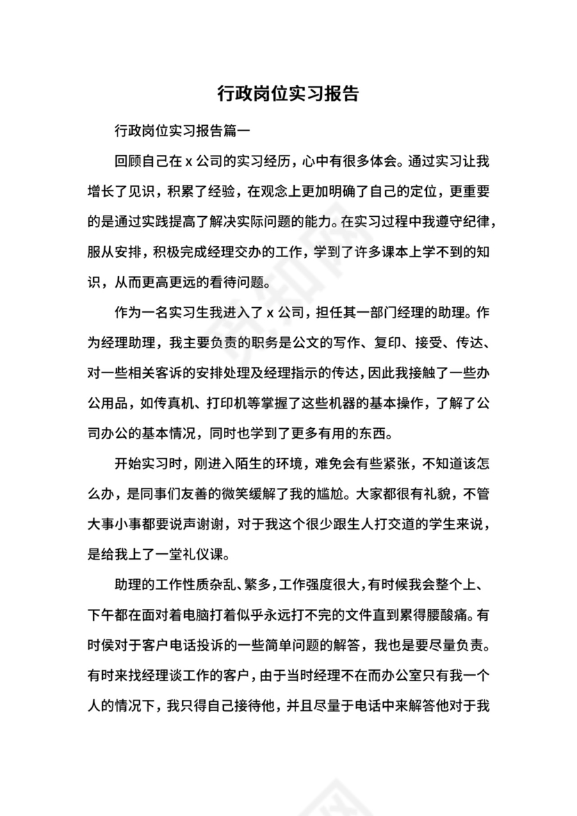 行政岗位实习报告.docx