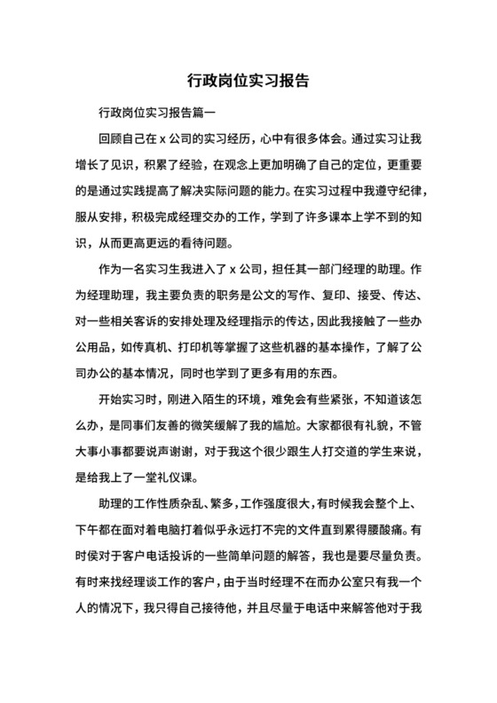 行政岗位实习报告.docx