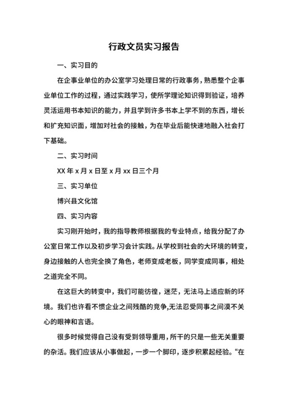 行政文员实习报告.docx