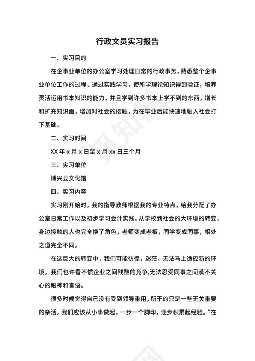 行政文员实习报告.docx