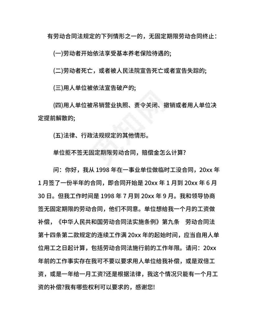 解除无固定期合同赔偿标准.docx