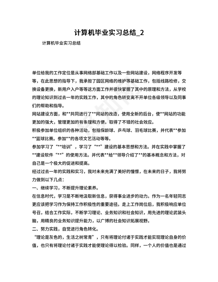 计算机毕业实习总结.doc