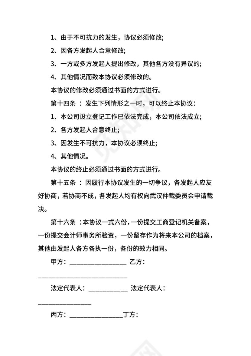 设立公司发起人协议.docx