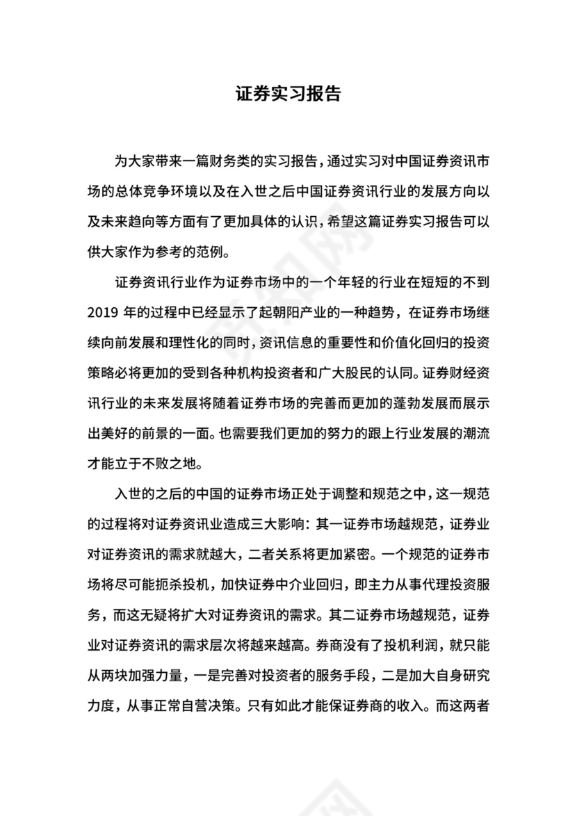 证券实习报告.docx