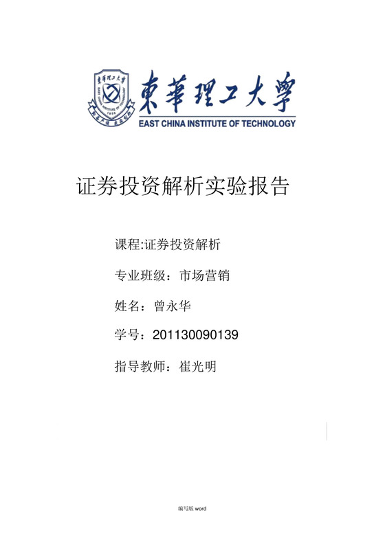 证券投资分析实验报告.docx