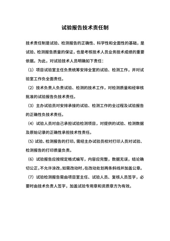 试验报告技术责任制.docx