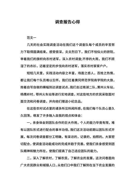 调查报告心得.docx
