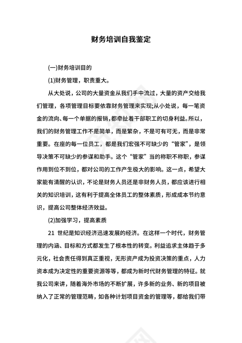 财务培训自我鉴定.docx