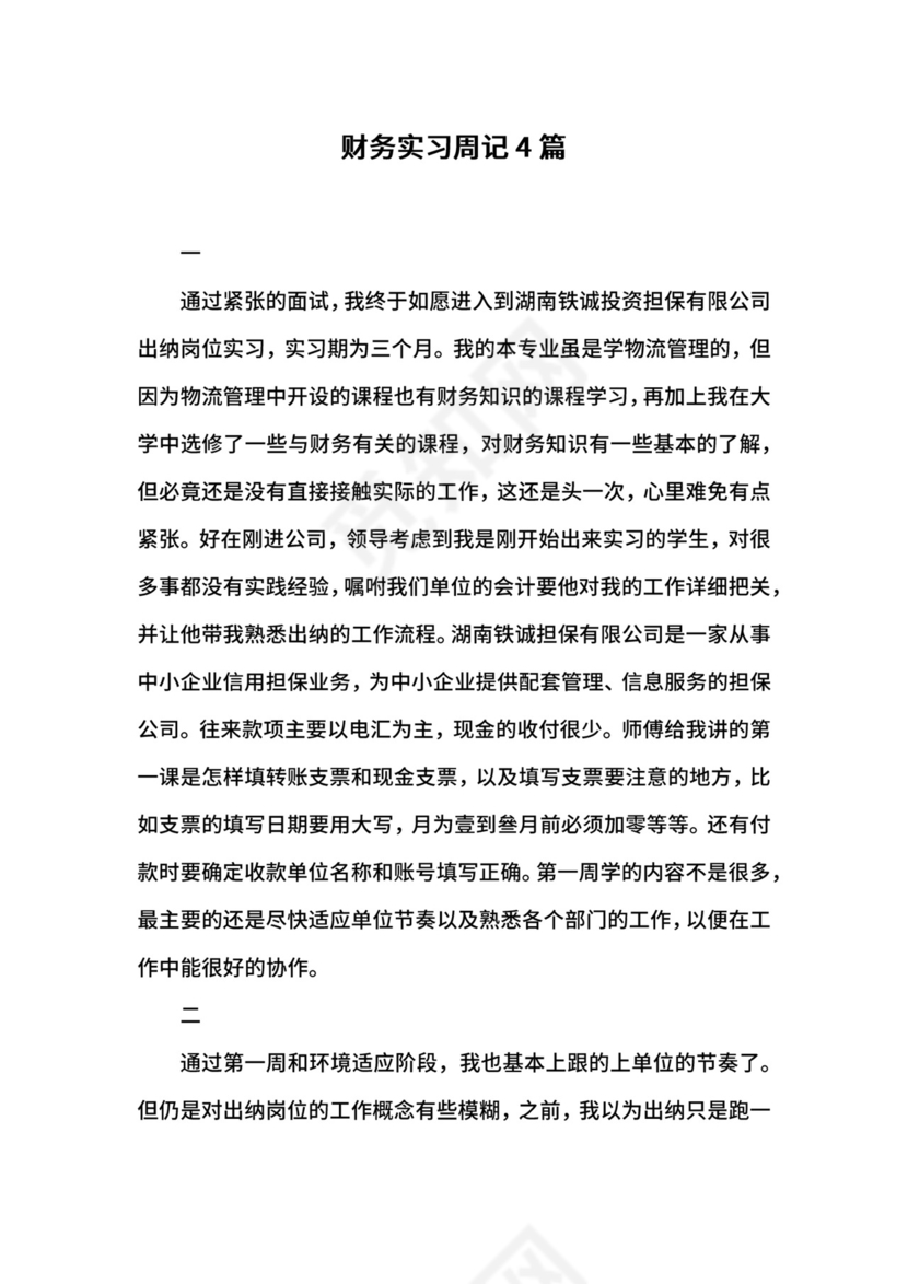 财务实习周记4篇.docx