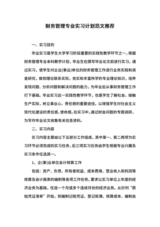 财务管理专业实习计划范文推荐.docx
