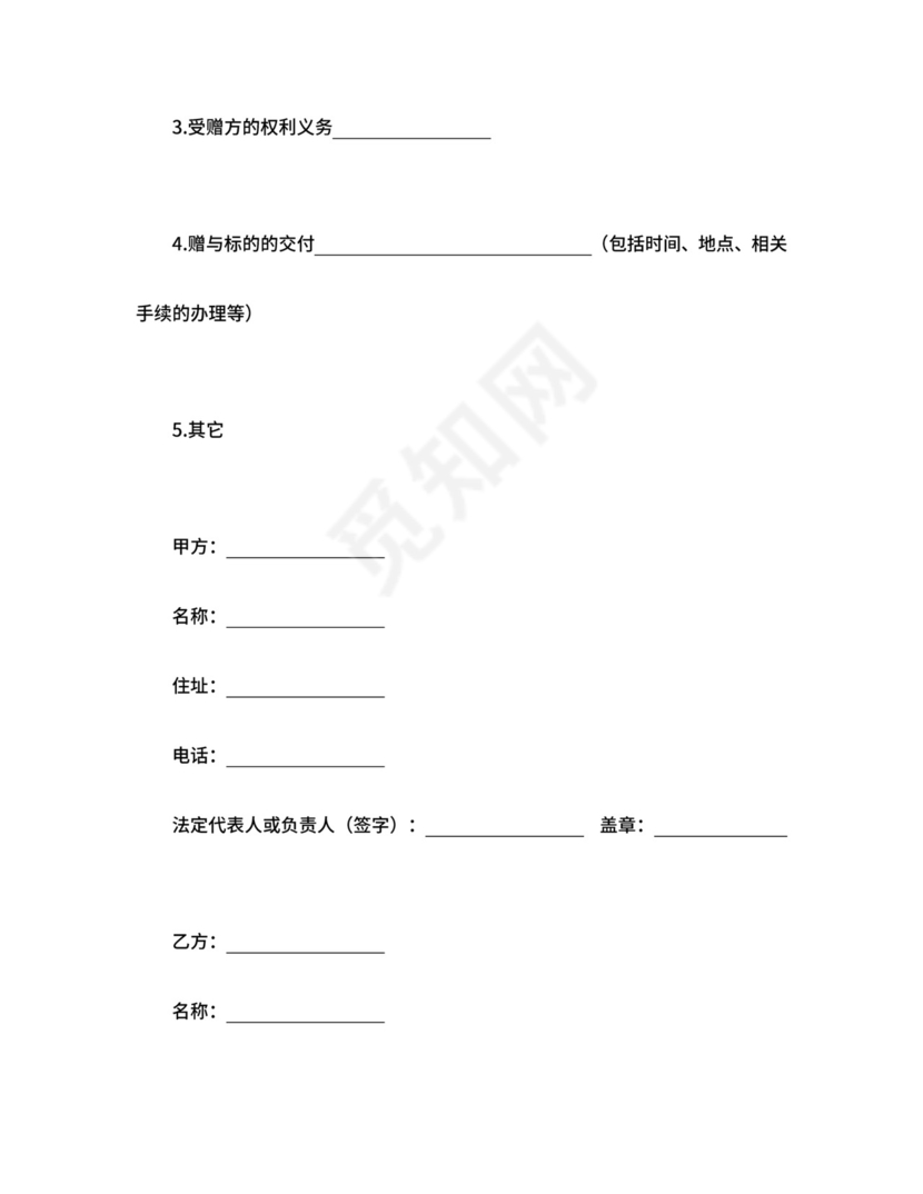 赠与合同（企业类附义务）.doc