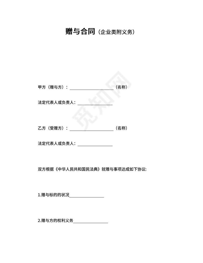 赠与合同（企业类附义务）.doc
