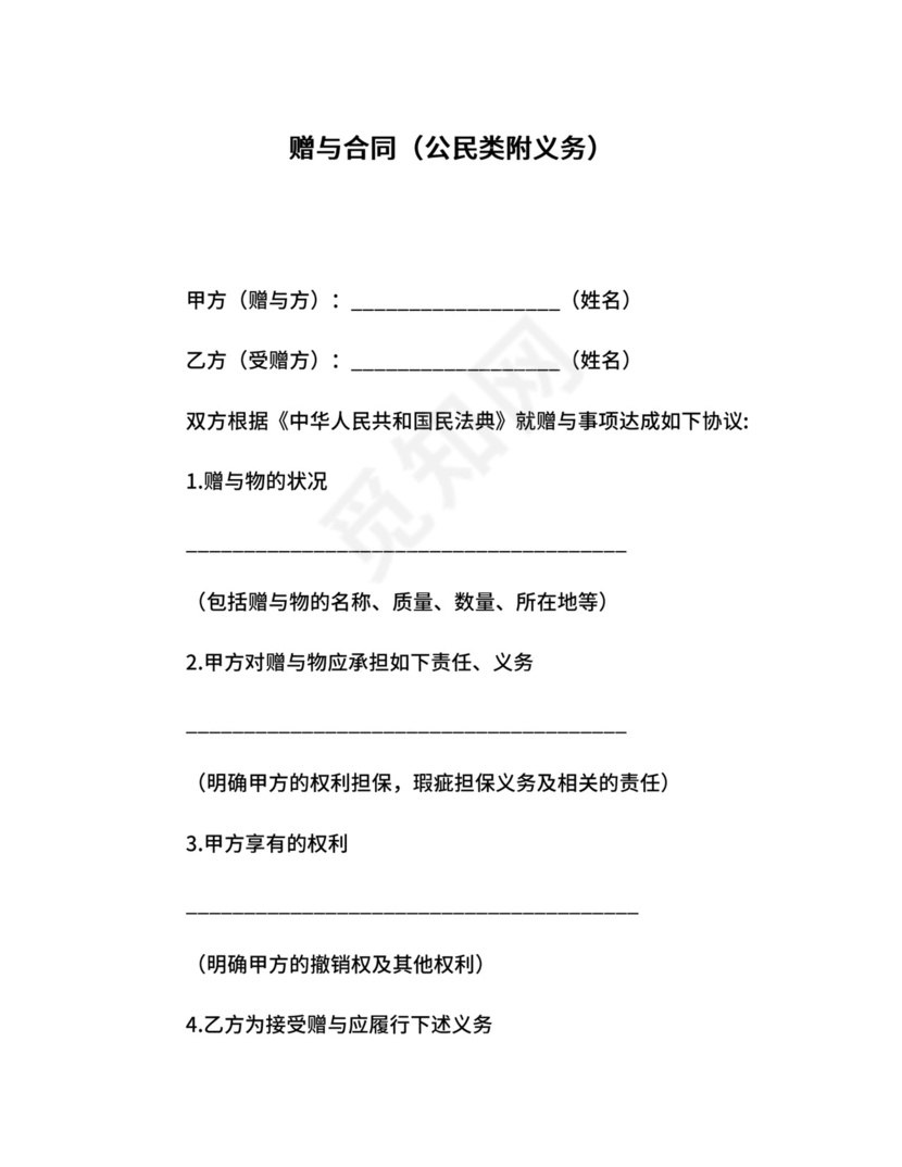 赠与合同（公民类附义务）.docx
