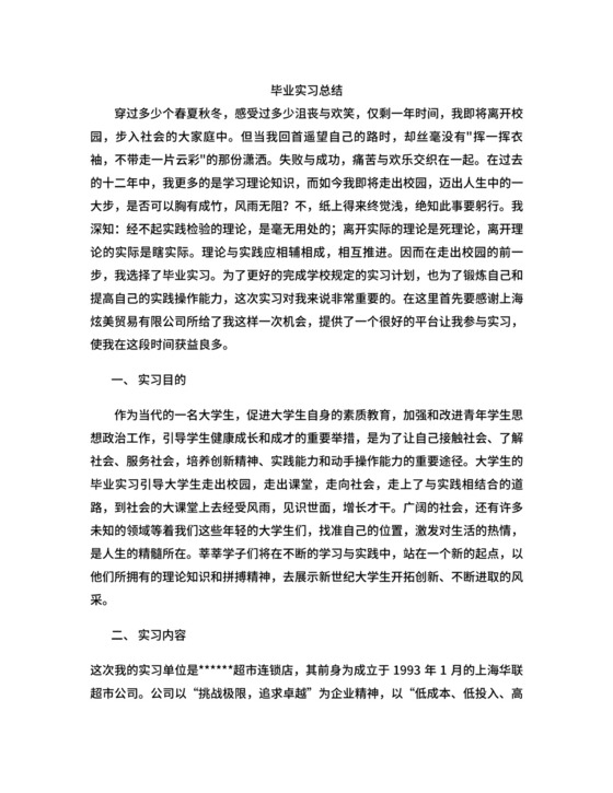 超市+会计+实习总结.doc