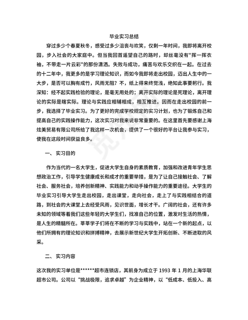 超市+会计+实习总结.doc