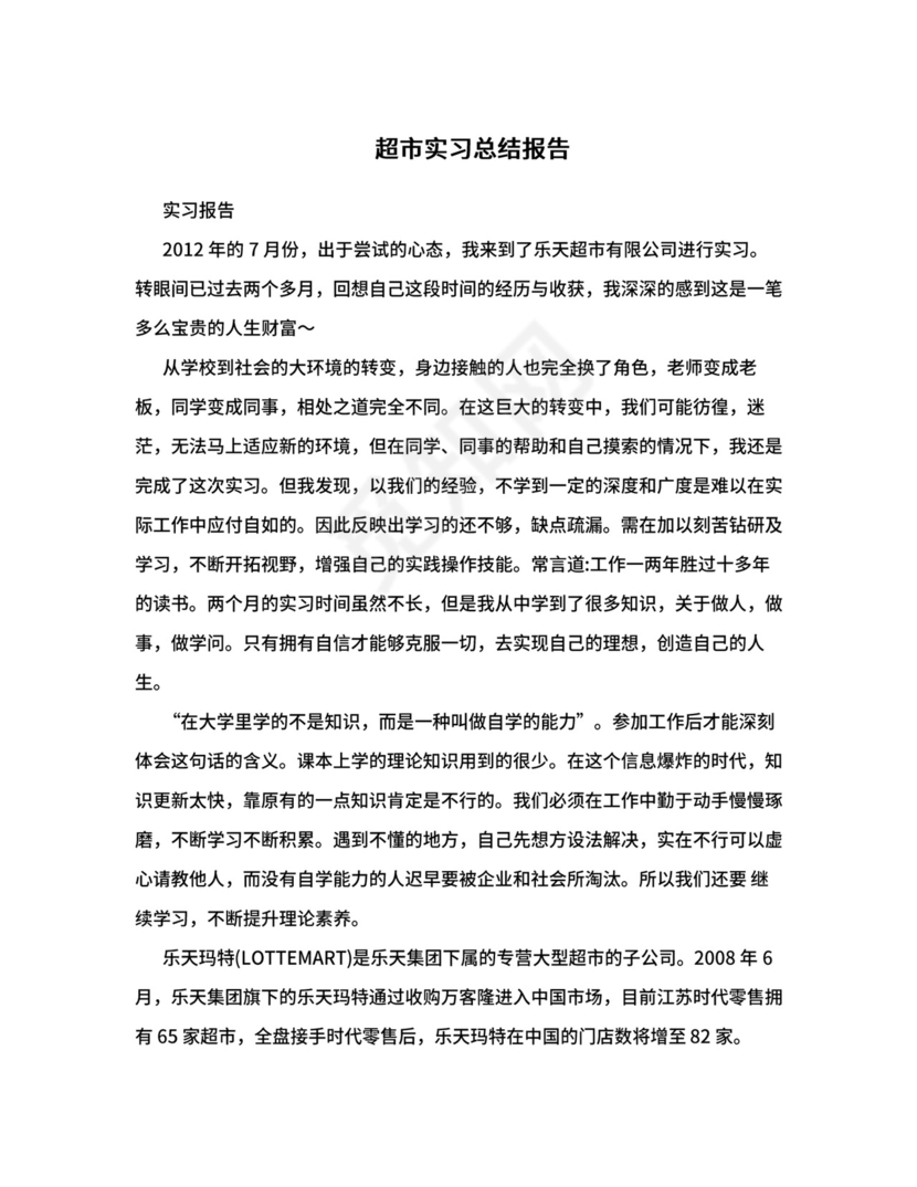 超市实习总结报告.doc