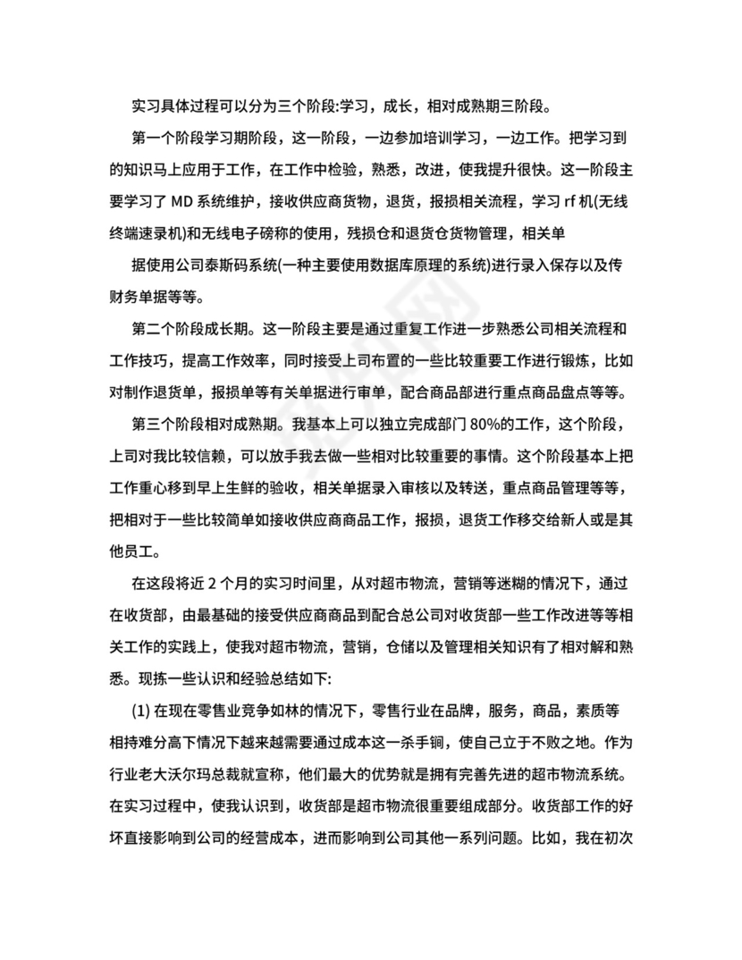 超市实习总结报告.doc
