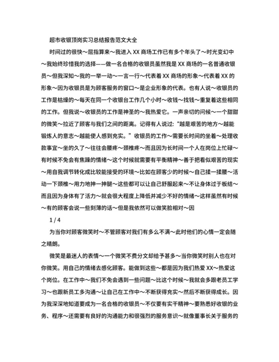 超市收银顶岗实习总结报告范文大全.doc