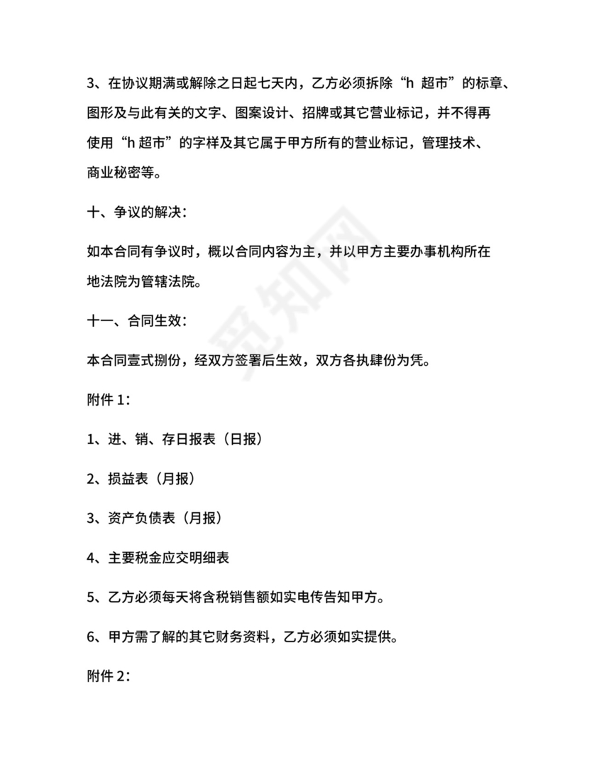 超市特许经营合同.docx