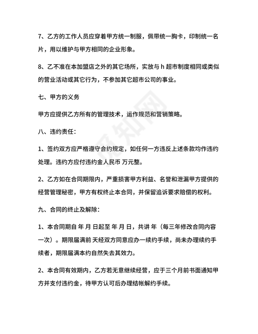 超市特许经营合同.docx